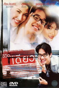 ชีวิต...เดียว