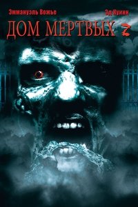 Дом мёртвых 2