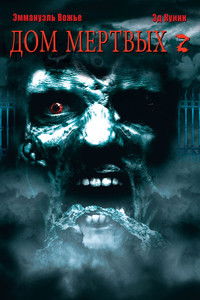 Дом мёртвых 2