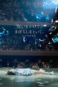 「呪いをかけて、まぼろしをといて。」at 日本武道館