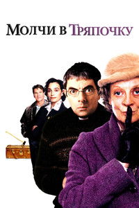 Молчи в тряпочку