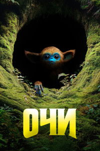 Очи
