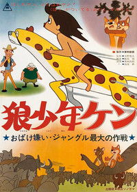 狼少年ケン ジャングル最大の作戦 おばけ嫌い