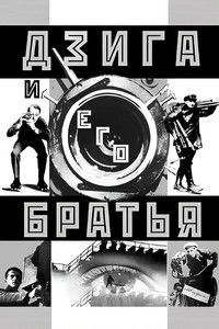 Дзига и его братья