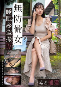 無防備女睡眠姦盗撮Ⅳ 4名捕獲
