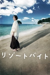 リゾートバイト