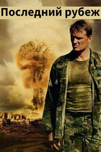 Последний рубеж