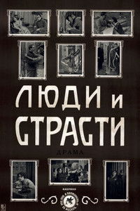 Люди и страсти