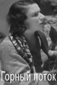 Горный поток
