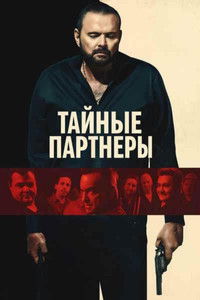 Тайные партнеры