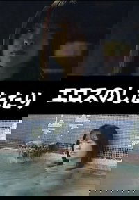 エロスのしたたり