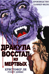 Дракула восстал из мертвых