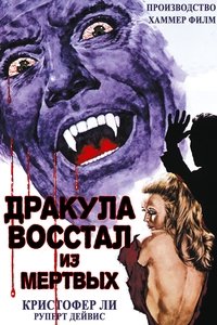 Дракула восстал из мертвых