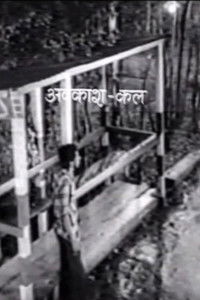 अवकाश कल