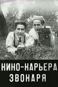 Кинокарьера звонаря