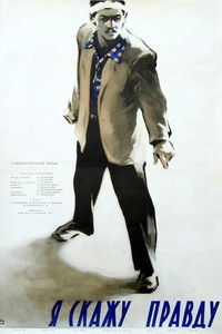 Я скажу правду