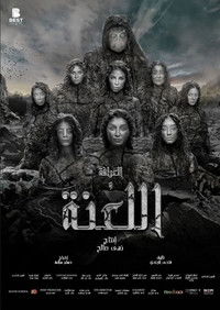 العرافة واللعنة