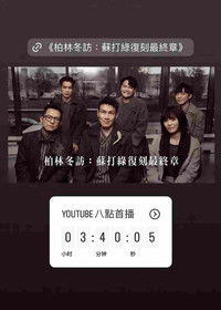 柏林冬訪：蘇打綠復刻最終章