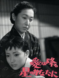 愛は降る星のかなたに