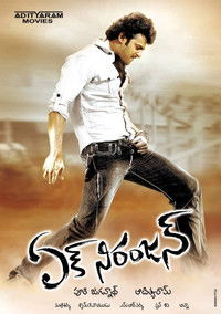 ఏక్ నిరంజన్