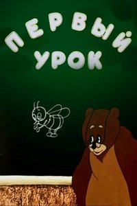 Первый урок