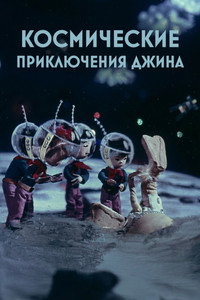 Космические приключения джина