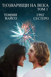 Т(о)варищи на века: том 1