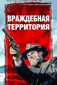 Враждебная территория