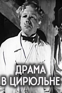 Драма в цирюльне