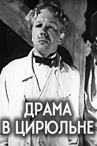 Драма в цирюльне