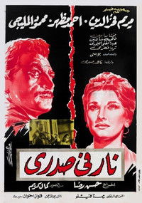 نار في صدري