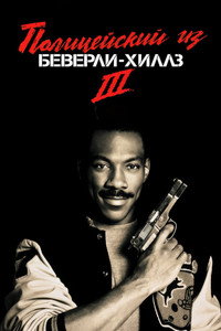 Полицейский из Беверли-Хиллз 3