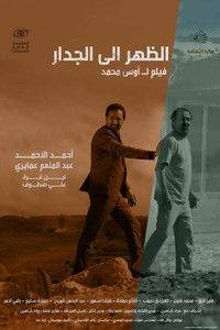 الظهر إلى الجدار