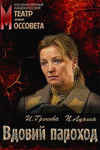 Вдовий пароход