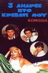 Τρεις άντρες στο κρεβάτι μου