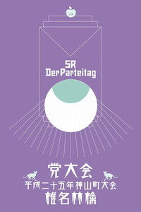 党大会 平成二十五年神山町大会