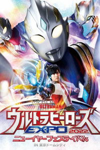 ウルトラヒーローズEXPO 2022 ニューイヤーフェスティバル IN 東京ドームシティ