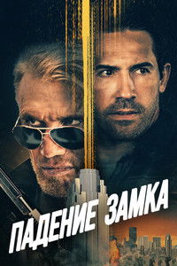 Падение замка