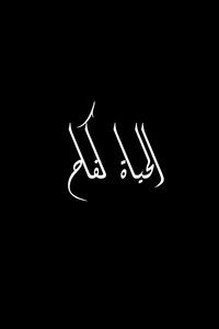 الحياة كفاح