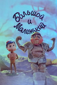 Большой и Маленький