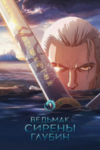 Ведьмак: Зов морской бездны
