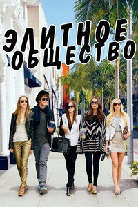 Элитное общество