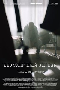 Бесконечный апрель