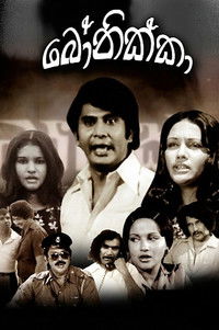 බෝනික්කා