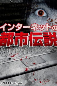 インターネットの都市伝説