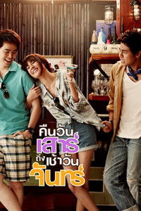 คืนวันเสาร์ถึงเช้าวันจันทร์