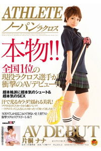ATHLETE 本物！！全国1位の現役ラクロス選手が衝撃のAVデビュー！！ 片桐ナナ