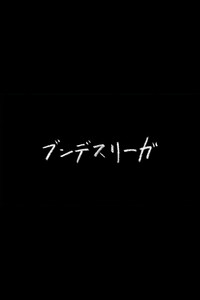 ブンデスリーガ