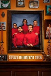 Хороший индийский парень