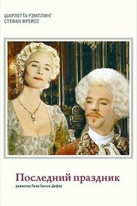 Последний праздник